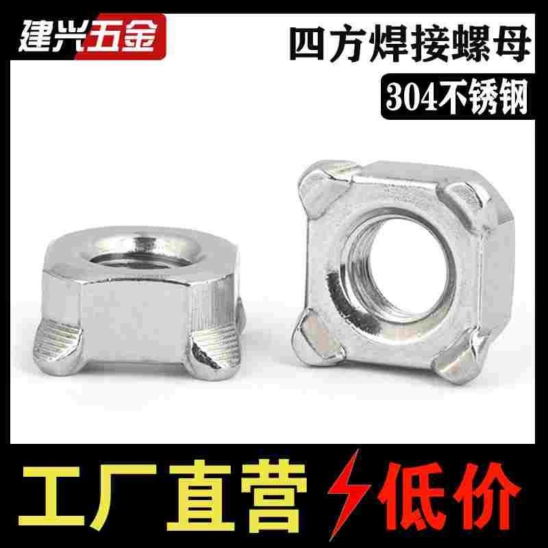 304不锈钢 方形焊接螺母四方螺帽正方点焊螺丝帽M5M6M8M10 DIN928