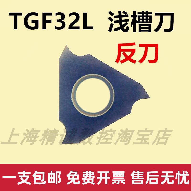 浅槽刀片 反刀 L TGF32 PM125  圆弧切槽刀片 卡簧浅槽刀片