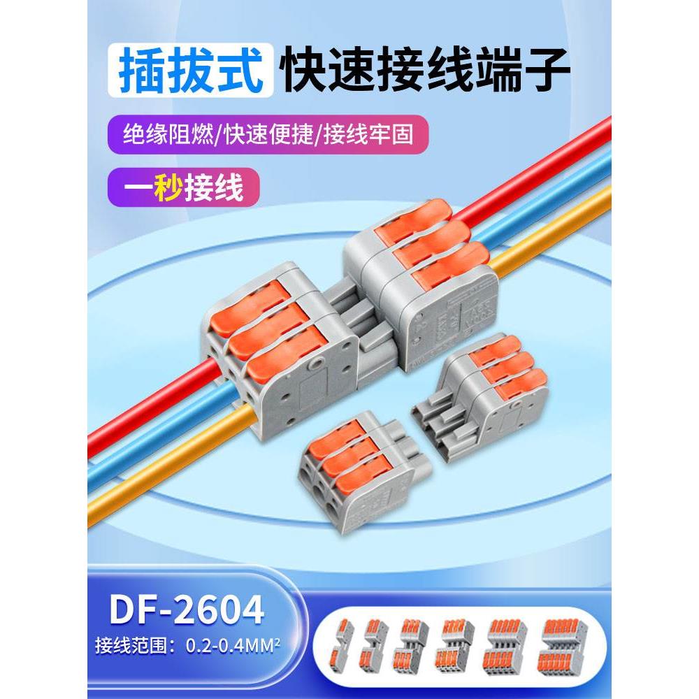 DF2604接线端子快速插拔式接线器快接头公母对插连接器对接端子排