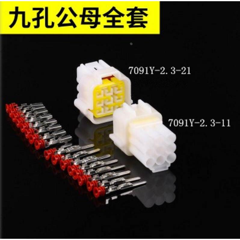 九芯车用连接器 9P汽车防水接插件 DJ7091Y-2.3-11接线端子九宫格