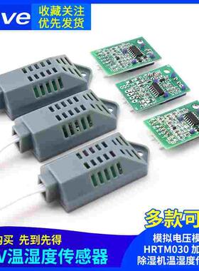 0-3V温湿度传感器模拟电压模块HRTM030加湿机除湿机温湿度传感器
