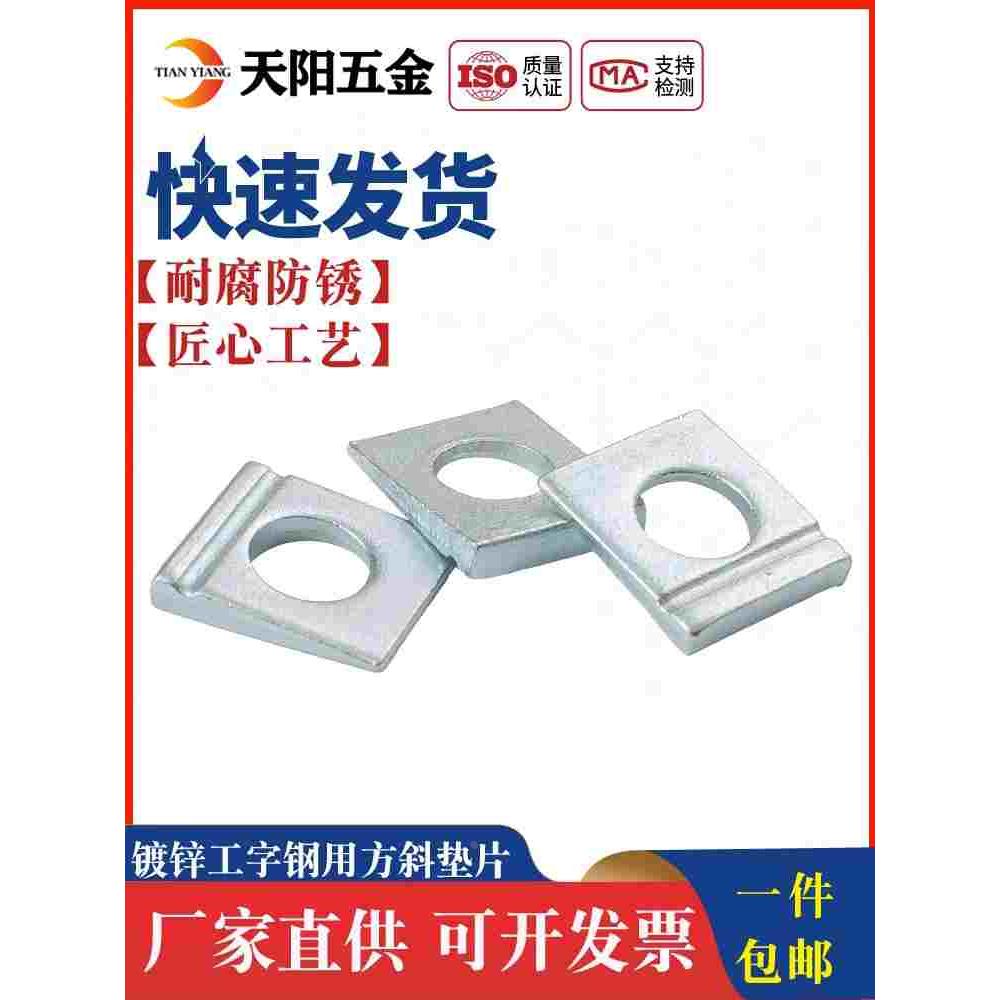 碳钢 白锌DIN435 单槽方斜垫圈 工字钢用垫圈 槽钢垫圈 M8M10-M24