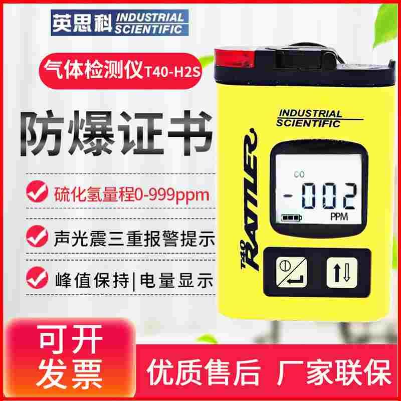 美国英思科T40-H2S防爆硫化氢CO一氧化碳有毒有害气体浓度检测仪