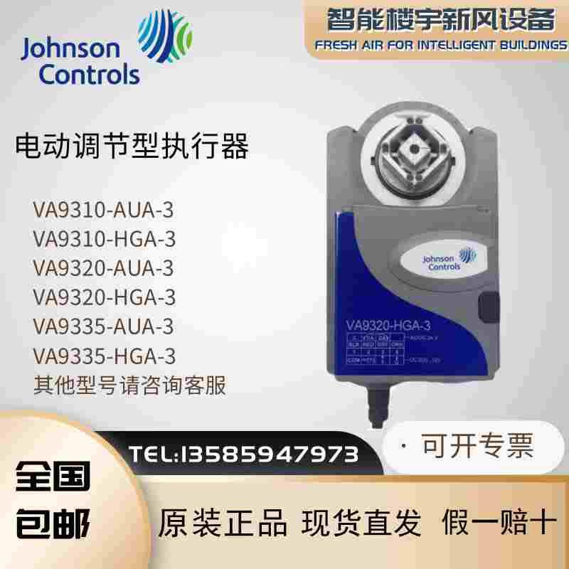 全新原装江森VA9310- VA9320 VA9335-HGA-3电动调节型阀门执行器