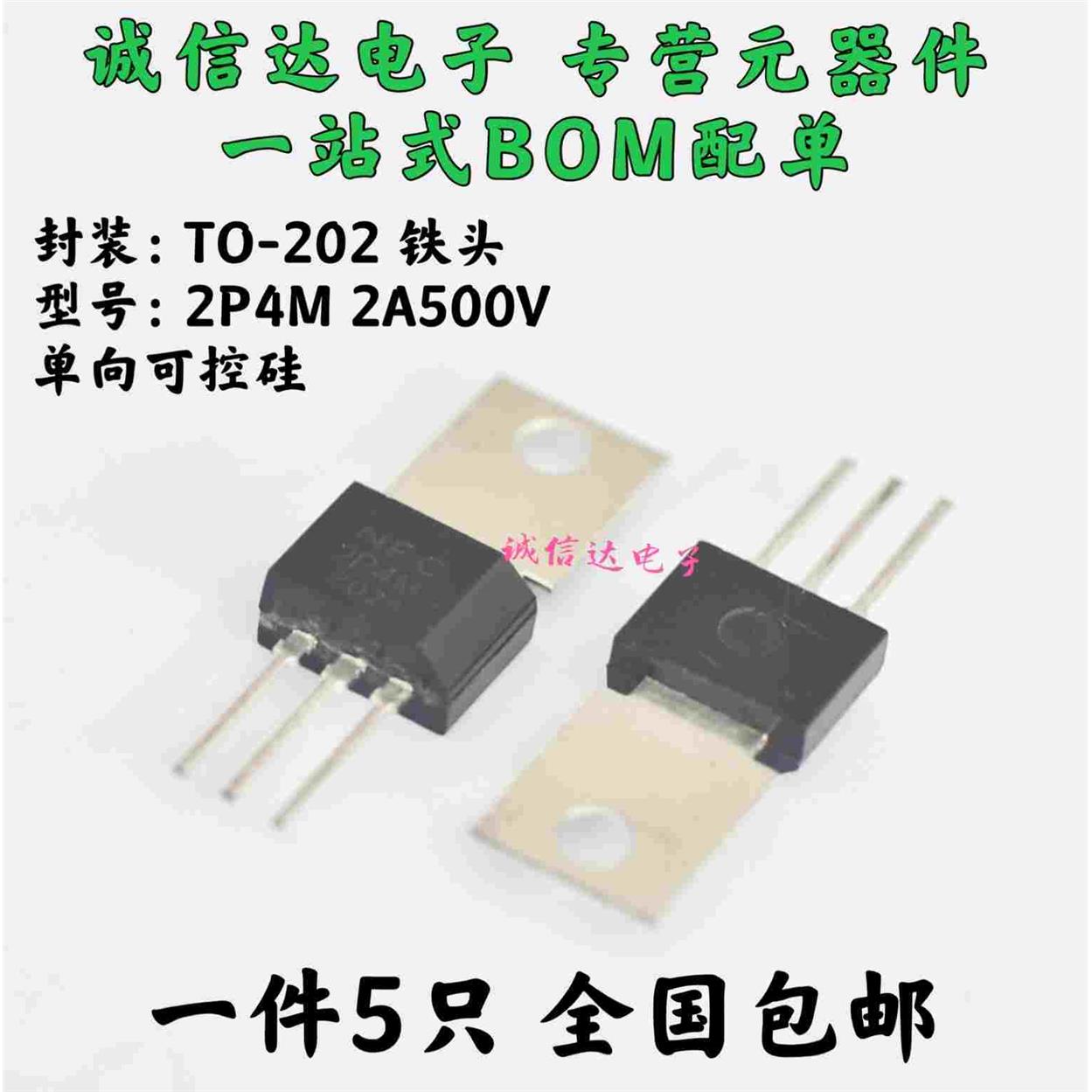 单向可控硅 2P4M 铁头 2A 500V TO-202直插 5个