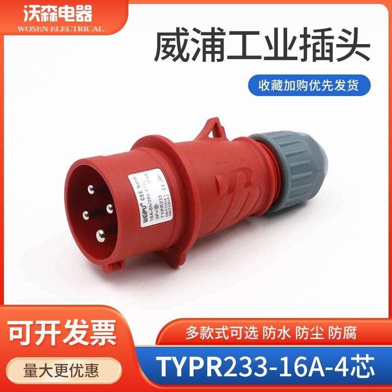 WEIPU 威浦工业插头 连接器 插头TYPR233（16A4芯）防水IP44