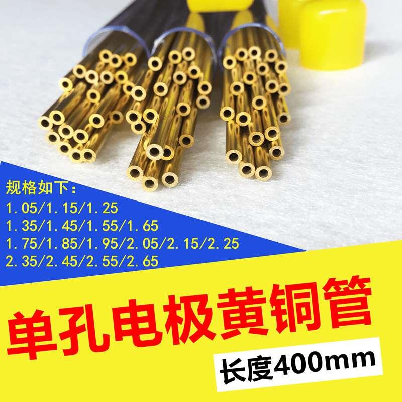 细孔放电机电极铜管单孔黄铜电极1.05-2.65*400长穿孔机铜管