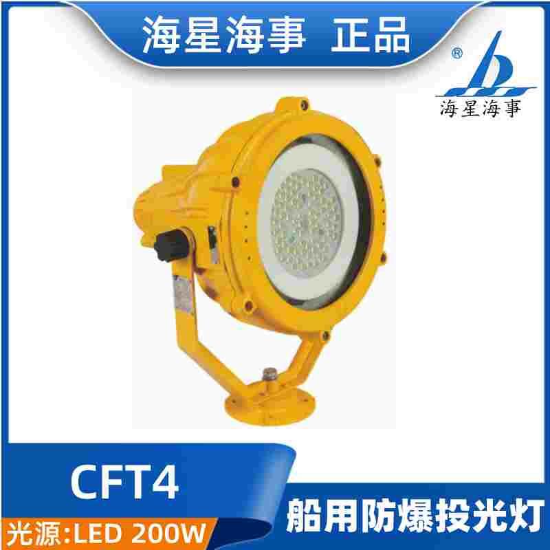 海星海事LED船用防爆投光灯CFT3/4/6/7光源100/200W铝壳220V CCS
