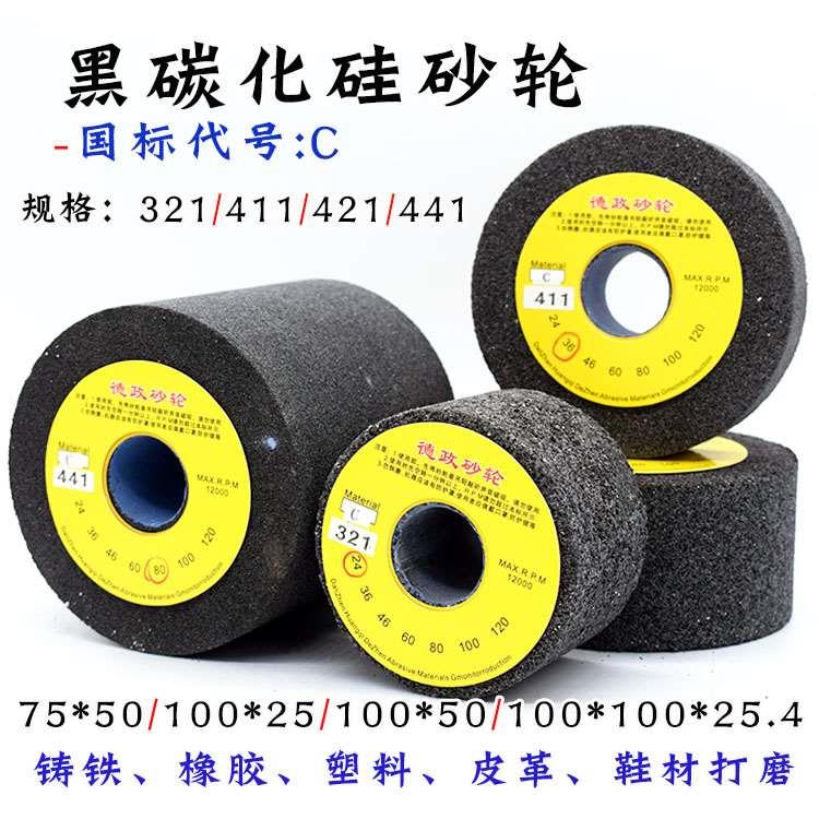 德政磨鞋砂轮黑碳化硅砂轮磨皮革橡胶塑料鞋材砂轮打磨中大底铸铁