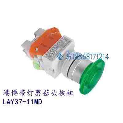 上海港博电器蘑菇钮Y090 LAY37 LAY7 LA239B-11MDT自锁带灯蘑菇头