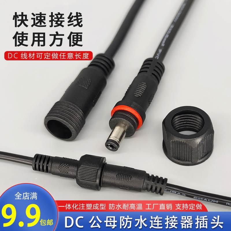 防水DC公母插头 55*21mm端子线12V直流监控线 DC公母汽车监控线