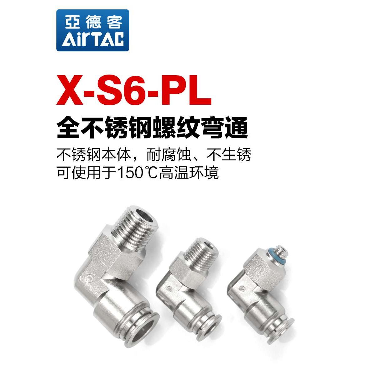 亚德客气动不锈钢接头X-S6-PL4/6/8/10/12-M5/01/02直角螺纹弯通