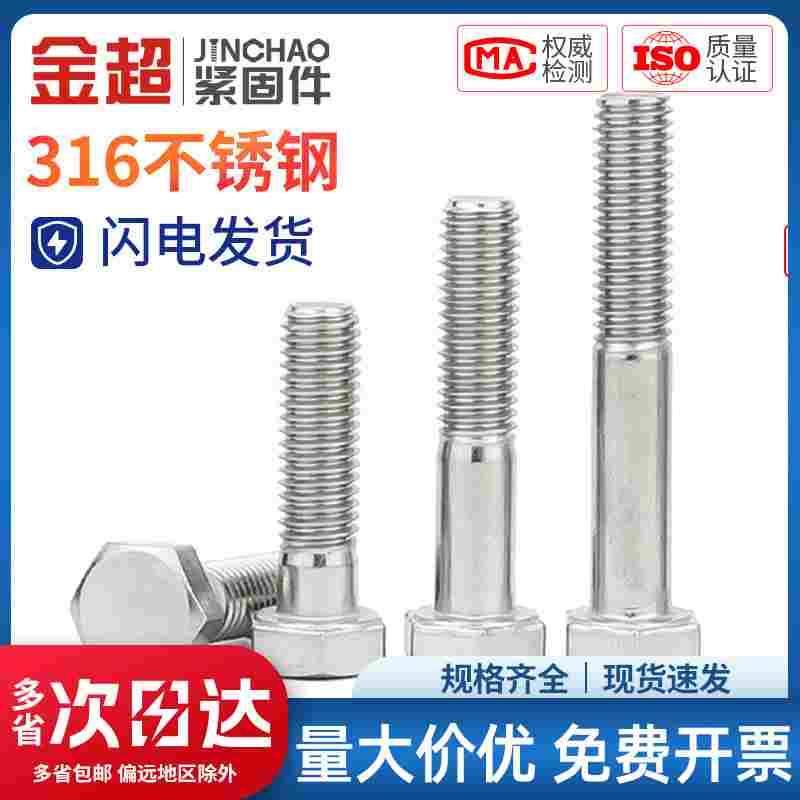 金超316不锈钢半牙外六角头螺栓DIN931螺丝钉加长杆 M6M8M10-M24