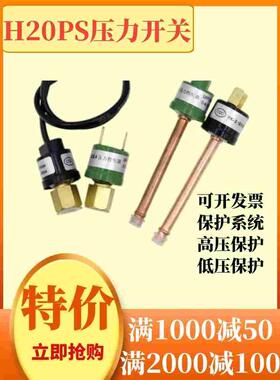 H20PS压力控制器上海俊乐制冷空调压力开关断开0.35MPA接通0.5MPA