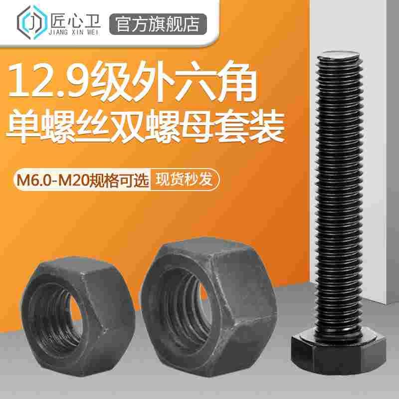 12.9级全牙半牙外六角螺栓/双螺母/组合套装螺丝钉M6M8M10M12-M20