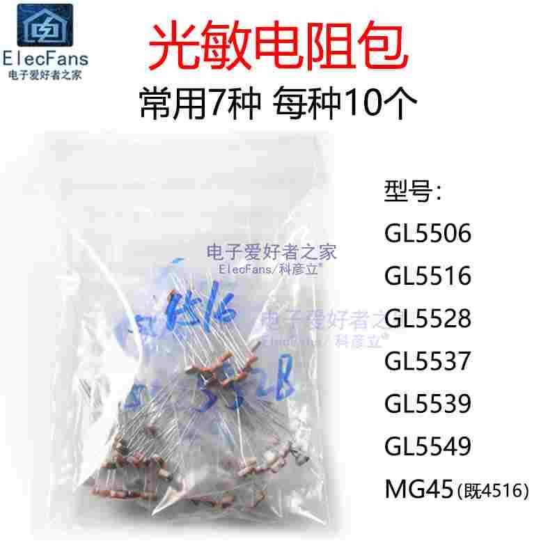 光敏电阻包 GL5506 5516 5528 5537 5539 5549 MG45 7种每种10个