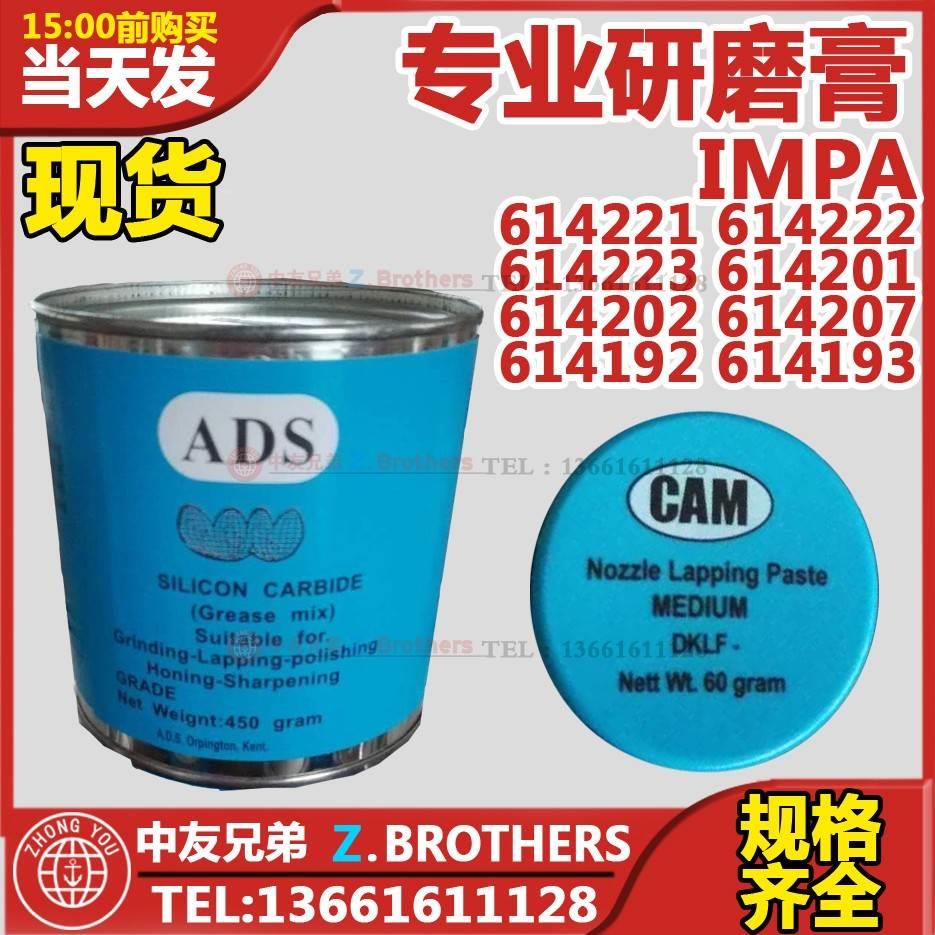 IMPA614221 614222 614223喷嘴研磨膏钻孔膏金钢砂石蓝油蓝膏船用