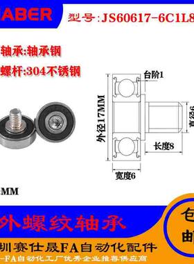 【赛仕晟】厂家供应外螺纹轴承JS60617-6C1L8M6展示架专用滑轮