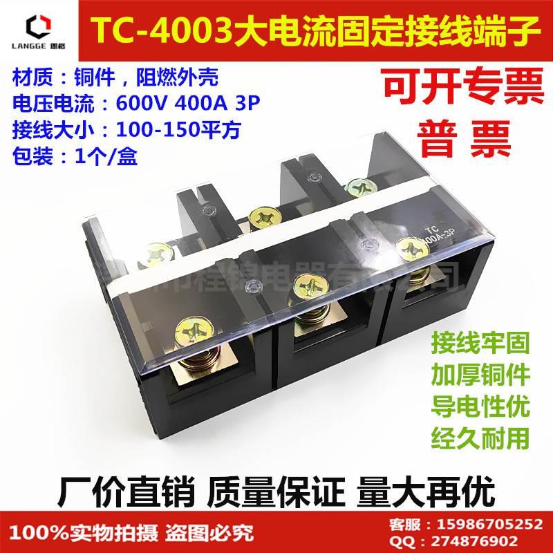 TC-4003固定式大电流接线端子台 接线排条400A 3P铜接线排端子