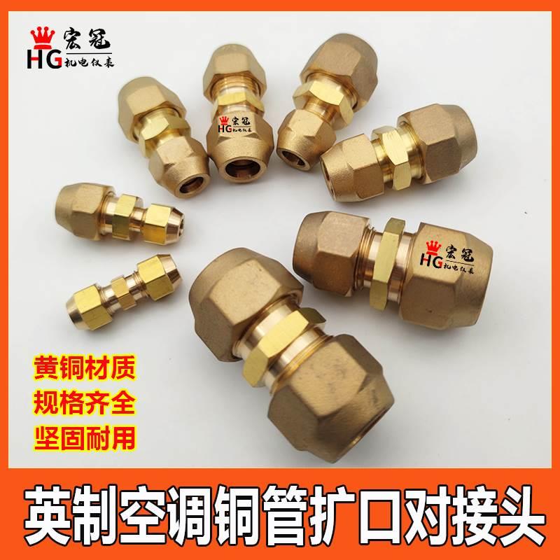空调铜管对接头免焊延长接头喇叭口英制双头扩口直通6 8 10 12mm