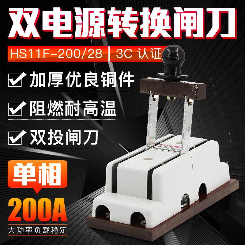 HS11F-200/28 双电源转换倒顺双投刀开关 闸刀 200A单相隔离 刀闸