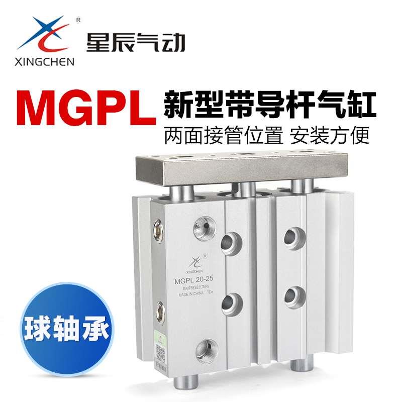 星辰气动直线轴承三杆三轴气缸MGPL12 16 20 25-10x30*40 50 75
