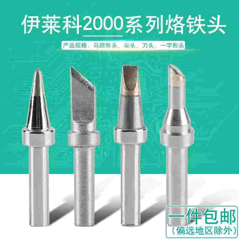 伊莱科2000系列ES203焊台烙铁头马蹄型刀型尖头型一字型高频ES205