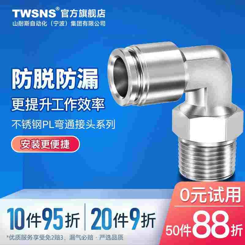 台氣山耐斯气动快插不锈钢外螺纹弯通接头PL4/6/8/10/12/14/16 M5