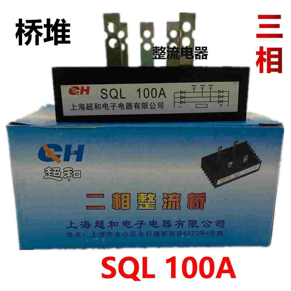 超和牌三相桥式整流器SQL100A桥堆整流桥规格100*60带散热器100A