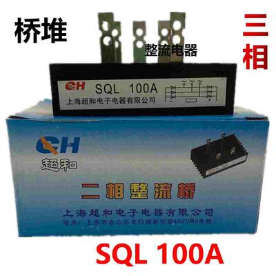 超和牌三相桥式整流器SQL100A桥堆整流桥规格100*60带散热器100A