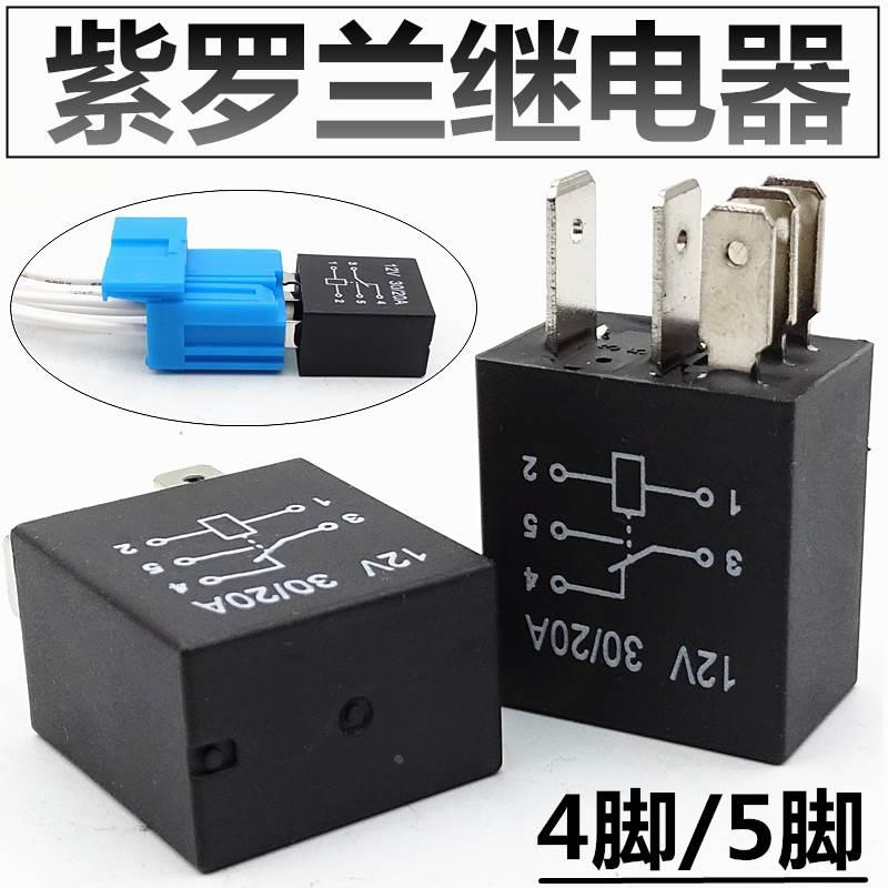 汽车继电器紫罗兰油泵12V继电器30A 20A汽车 空调近光 远光4脚5脚