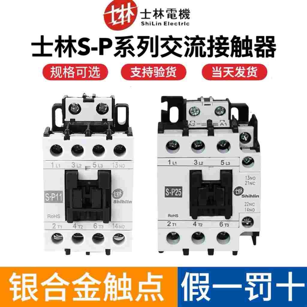 正品台湾士林交流接触器S-P11/P16/P21/P35T/P40T/P50T/P150T220V