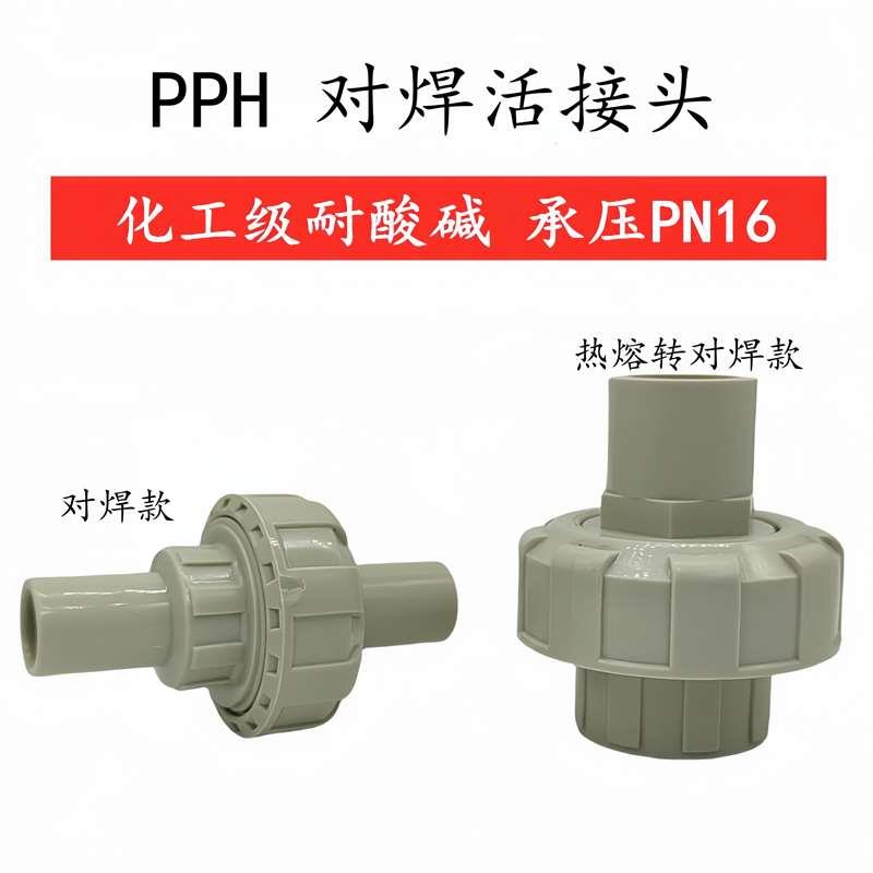 对焊PPH由令油任接头ppr活接快速接头PP热熔水管塑料配件3240 4分