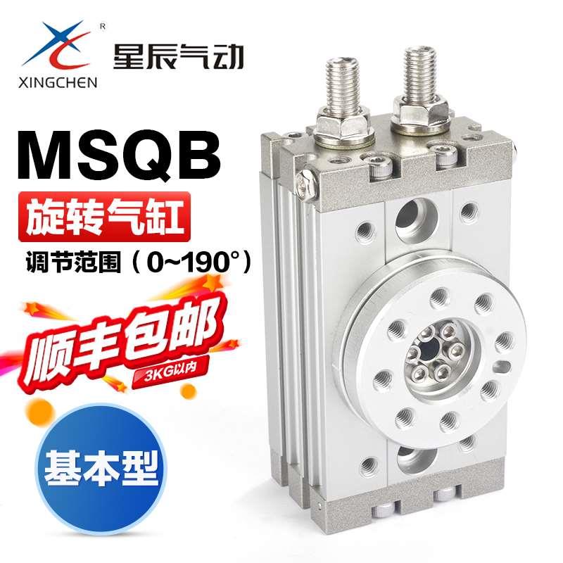 星辰气动90度180度旋转回转气缸MSQB10A 20A 30A 50A 70A 100A