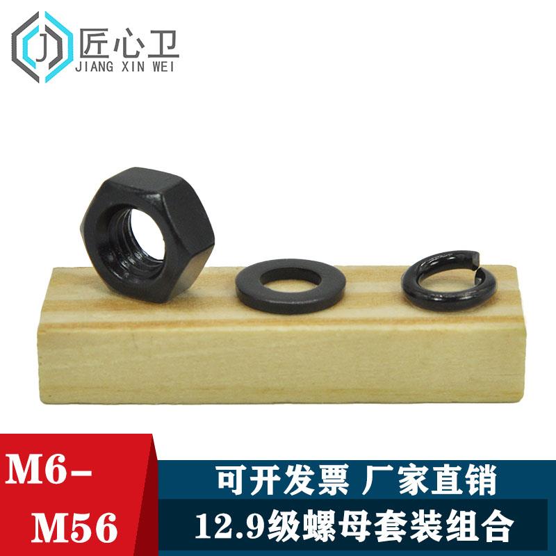 12.9发黑平垫六角螺母弹垫开口组合套装 M6M8M10M12M14M16-M56