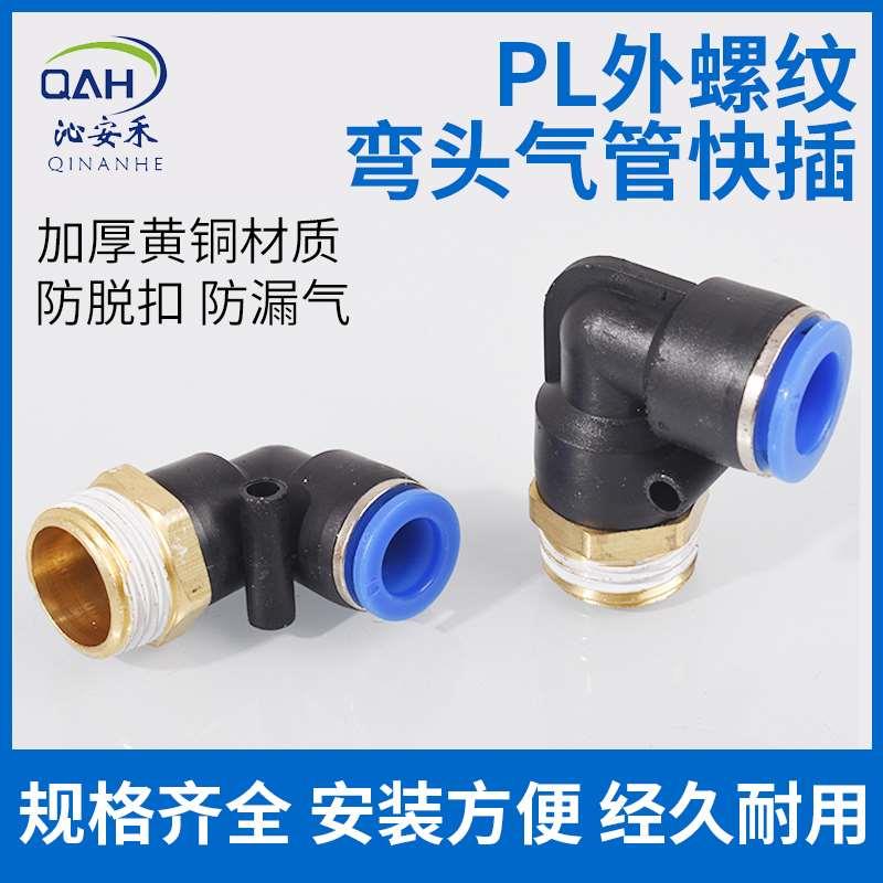 铜直角气动气管快速接头快插塑料螺纹弯头PL8-02/4-M5/6-01/12-04