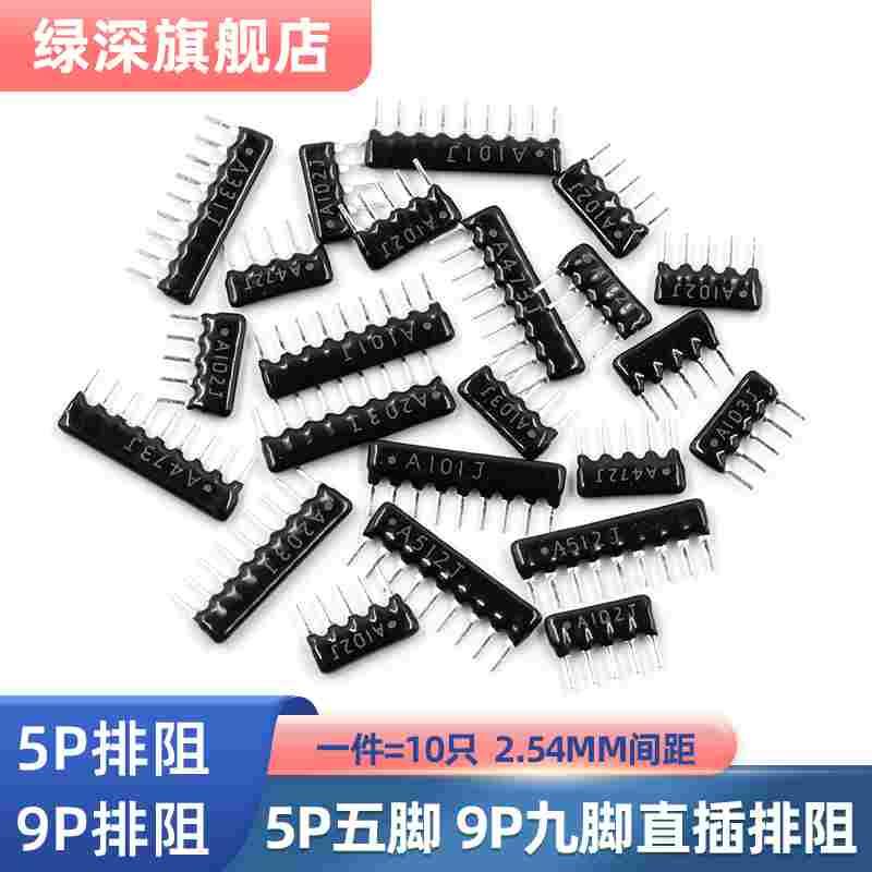 9脚9P排阻5P A103JG 1K 4.7K 10K 5.1K 20K 100 220 330 470 560R
