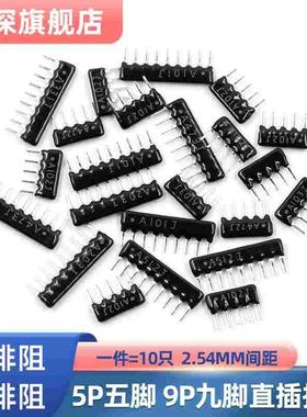 9脚9P排阻5P A103JG 1K 4.7K 10K 5.1K 20K 100 220 330 470 560R
