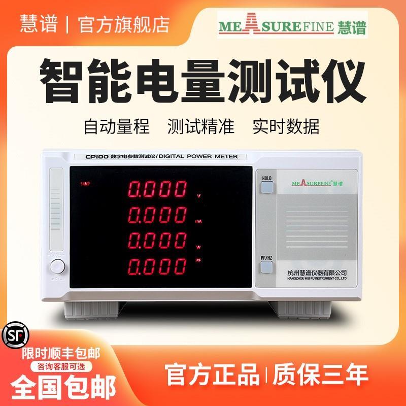慧谱智能电量测试仪交直流数字功率计谐波高精度CP100声光报警量