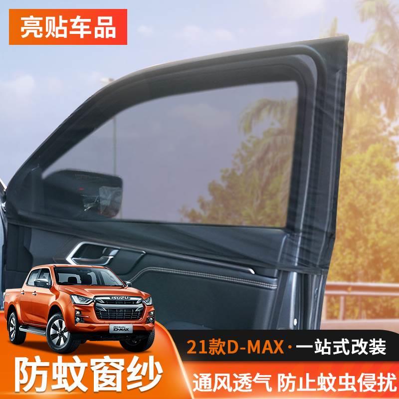 D-MAX防蚊窗纱DMAX铃拓瑞迈MUX车窗遮阳网纱防蚊透气露营装备纱挡