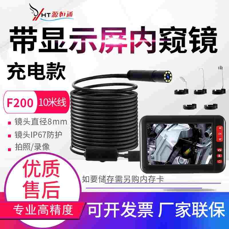 源恒通工业内窥镜管道高清摄像头带屏汽修车底观察镜F200/F220