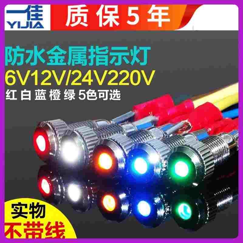 8mm金属防水发光LED高亮信号灯指示灯6V12V24V220V红绿黄蓝白GQ8