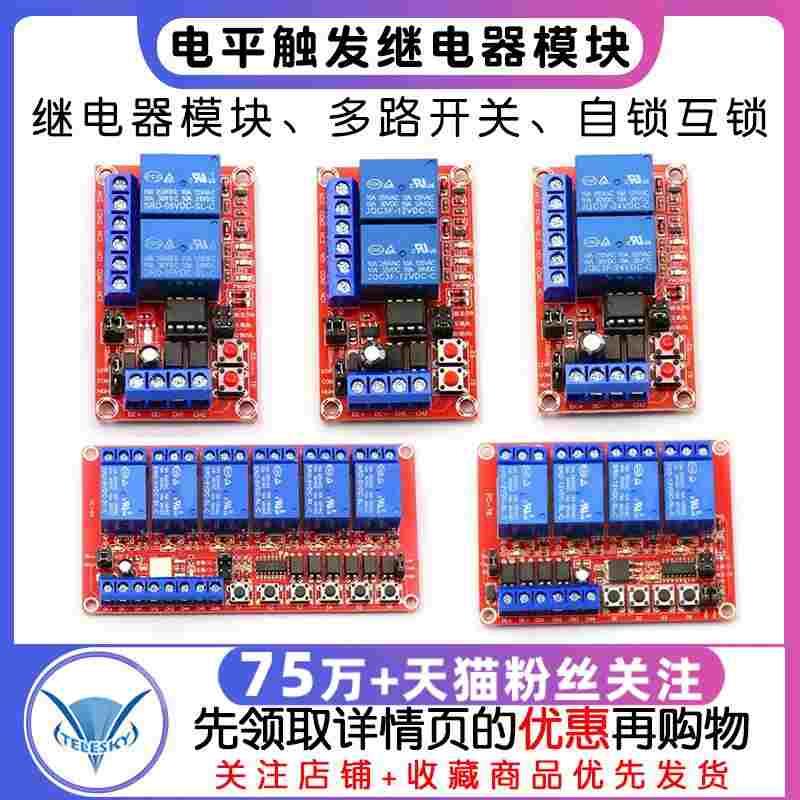 2 3 4 6 8路开关自锁互锁三合一继电器模块5v12V24v 高低电平触发