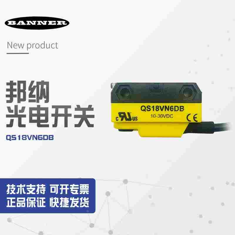 【全新】BANNER邦纳 传感器QS18VN6DB QS18VN6DB