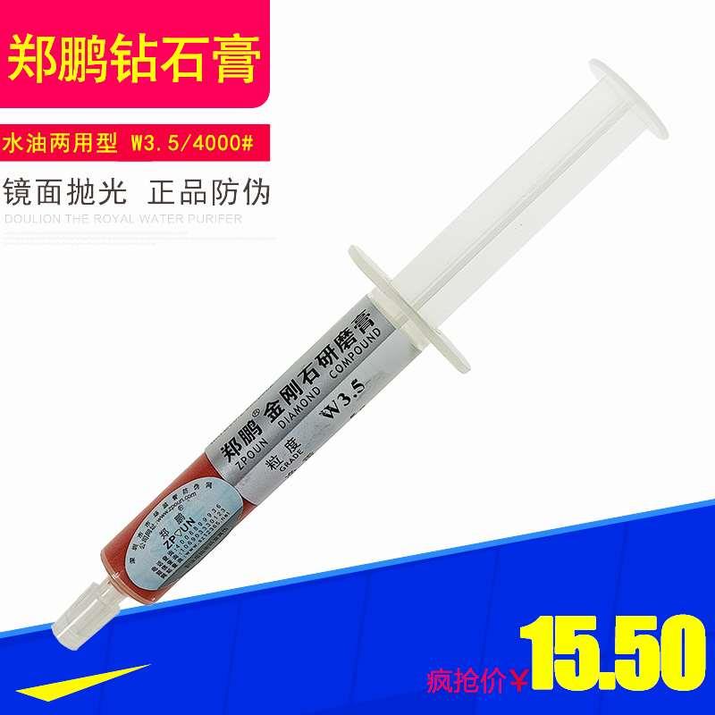 郑鹏钻石膏模具镜面抛光W3.5水油两用型金刚石研磨膏郑氏抛光膏