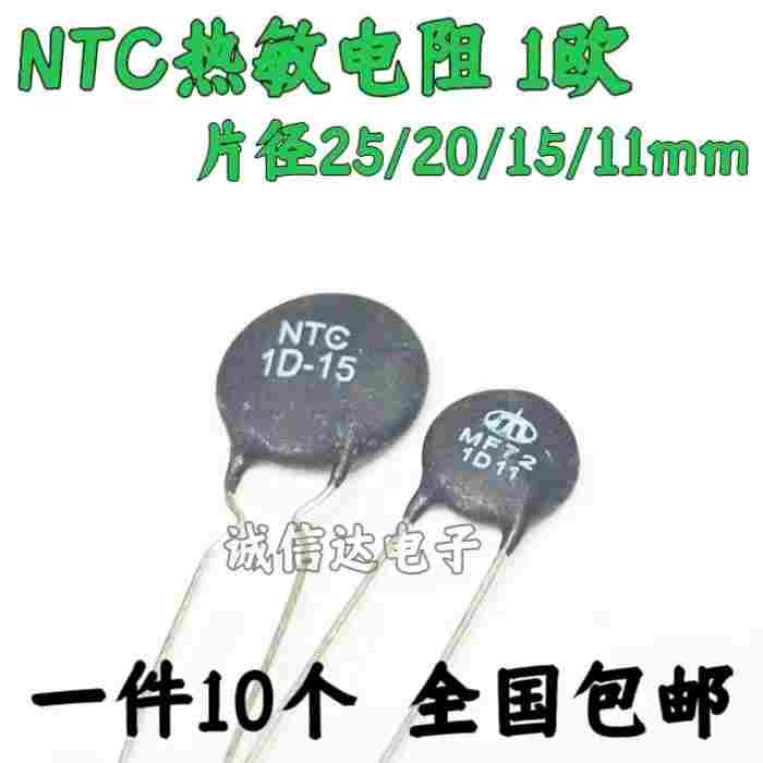 NTC热敏电阻1欧 MF72 负温度系数 1D-25/20/15/11 直径11/15/20MM
