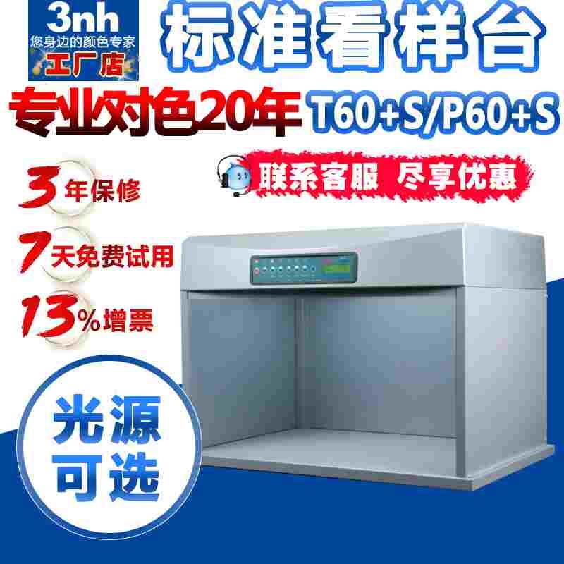 升级版钢座对色灯箱T60+S/P60+S纺织印刷服装看色展台标准光源箱