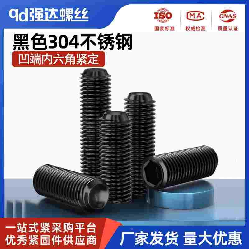 黑色304不锈钢凹端紧定螺丝机米顶丝无头内六角螺钉M3M4M5M6M8M10