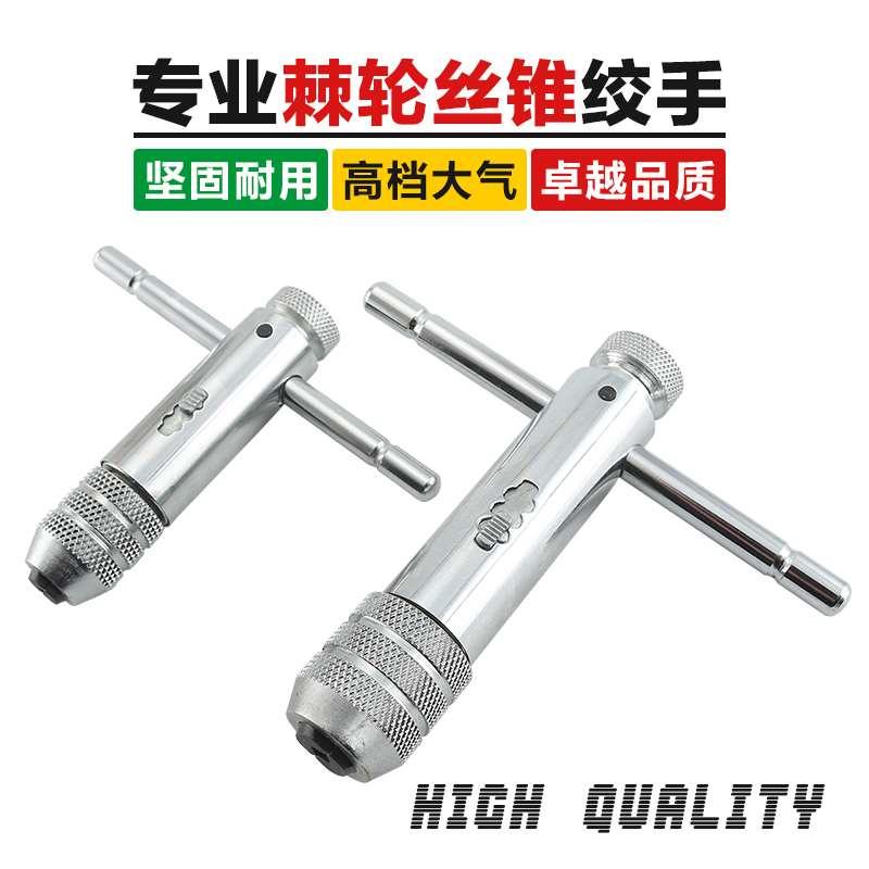正反转可调式棘轮丝锥扳手子丝攻绞手T型铰杠攻丝套装M3-M8M5-M12