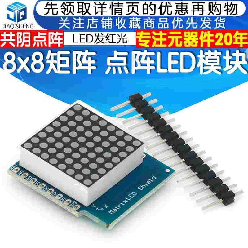点阵LED模块 发红光 8*8共阴点阵 控制模块单片机26mm*28mm